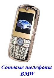 Сотовые телефоны BMW