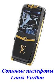Сотовые телефоны Louis Vuitton