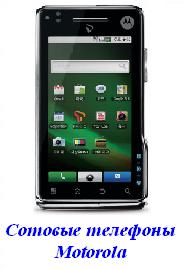Сотовые телефоны Motorola
