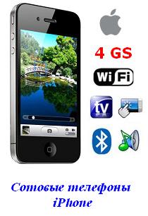 Сотовые телефоны iPhone