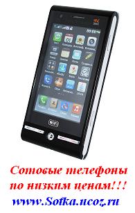 Сотовые телефоны по низким ценам!!! Интернет-магазин www.Sotka174.ucoz.ru